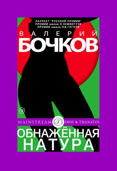 Обложка книги  «Обнаженная натура»
