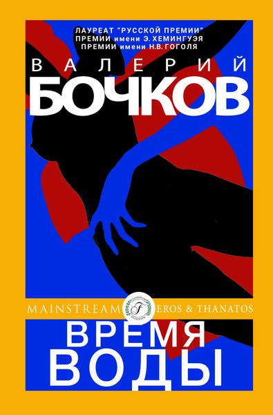 Обложка книги  «Время воды»