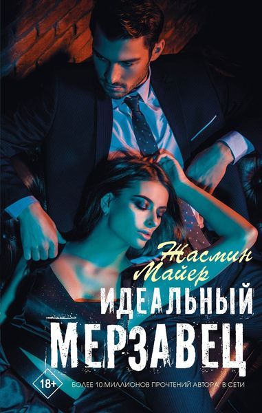 Обложка книги  «Идеальный мерзавец»