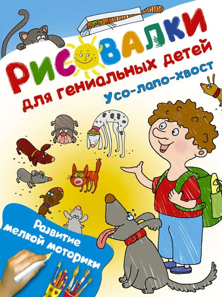 Обложка книги  «Усо-лапо-хвост. Развитие мелкой моторики»