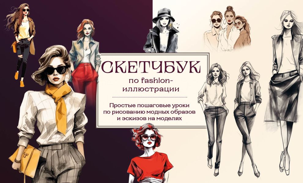 Обложка книги  «Скетчбук по fashion-иллюстрации. Простые пошаговые уроки по рисованию модных образов и эскизов на моделях»