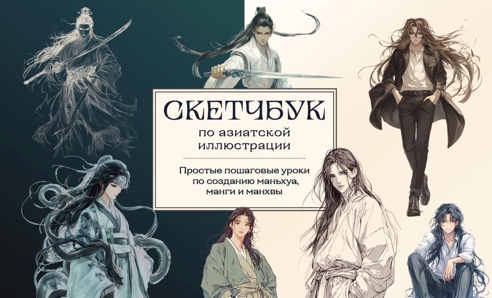 Обложка книги  «Скетчбук по маньхуа, манге и манхве. Простые пошаговые уроки по рисованию в азиатском стиле»