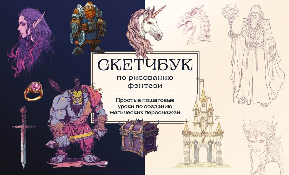 Обложка книги  «Скетчбук по рисованию фэнтези. Простые пошаговые уроки по созданию магических персонажей»