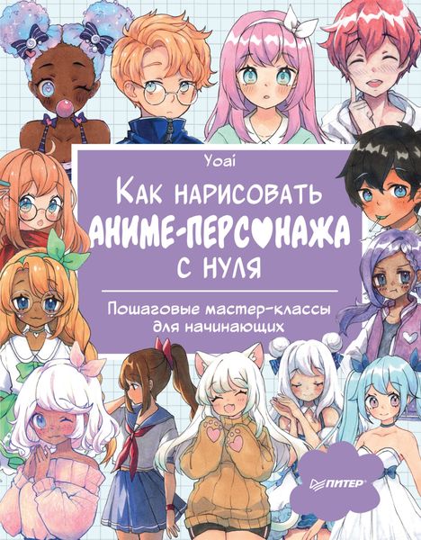 Обложка книги  «Как нарисовать аниме-персонажа с нуля. Пошаговые мастер-классы для начинающих»