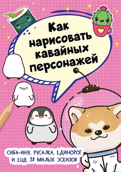 Обложка книги  «Как нарисовать кавайных персонажей. Сиба-ину, русалка, единорог и еще 20 милых эскизов»