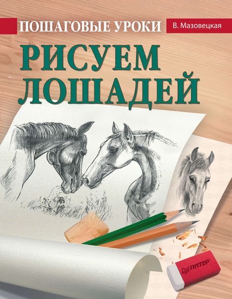 Обложка книги «Пошаговые уроки рисования. Рисуем лошадей»