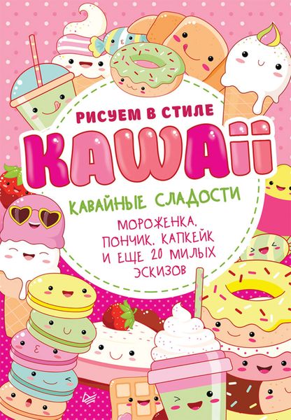 Обложка книги  «Рисуем в стиле Kawaii. Кавайные сладости. Мороженка, пончик, капкейк и еще 20 милых эскизов»