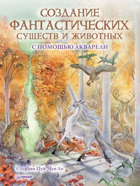 Обложка книги  «Создание фантастических существ и животных с помощью акварели»