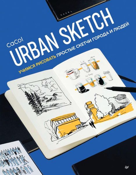 Обложка книги  «Urban Sketch. Учимся рисовать простые скетчи города и людей»