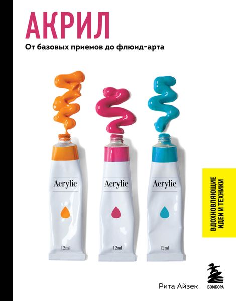 Обложка книги  «Акрил. От базовых приемов до флюид-арта»