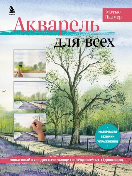 Обложка книги  «Акварель для всех. Пошаговый курс для начинающих и продвинутых художников»