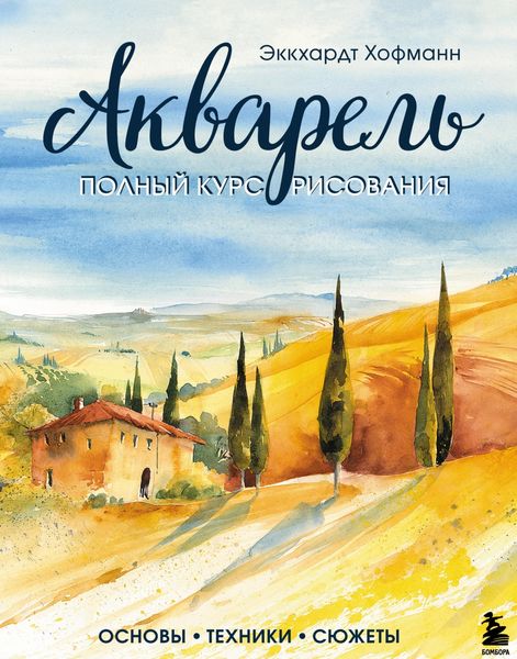 Обложка книги  «Акварель. Полный курс рисования. Основы, техники, сюжеты»