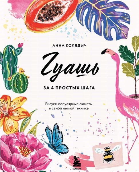 Обложка книги  «Гуашь за 4 простых шага. Рисуем популярные сюжеты в самой легкой технике»