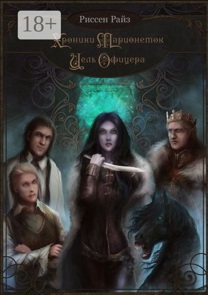 Обложка книги «Хроники Марионеток. Цель Офицера»