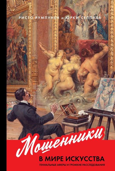 Обложка книги «Мошенники в мире искусства»