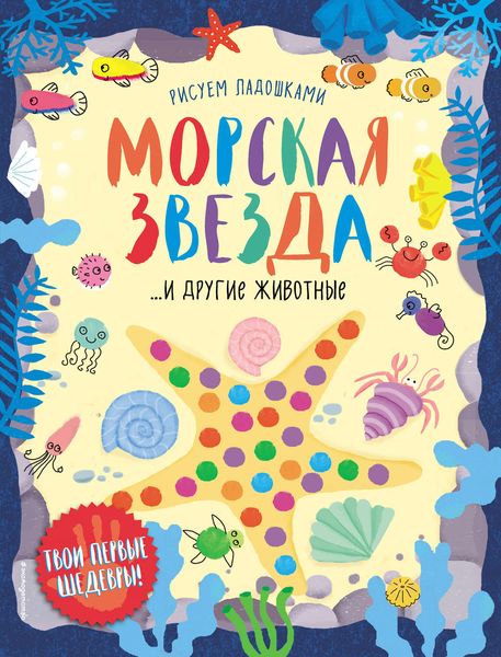 Обложка книги  «Морская звезда и другие животные»