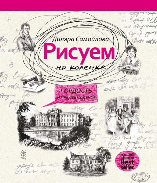 Обложка книги  «Рисуем на коленке. Гордость и предубеждение»