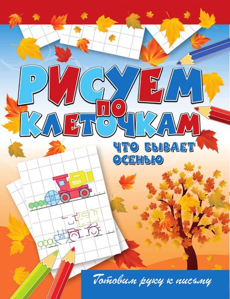 Обложка книги  «Что бывает осенью»