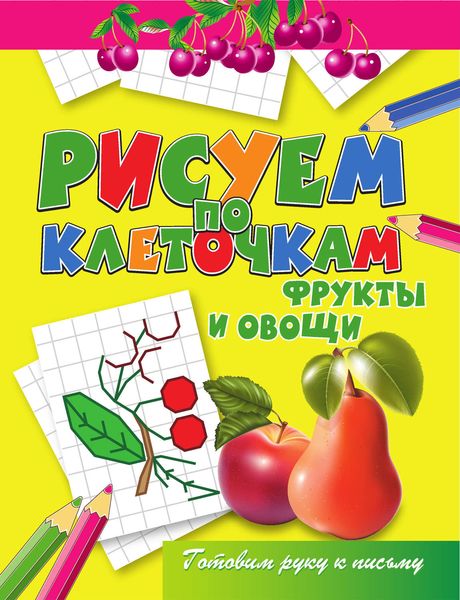 Обложка книги  «Фрукты и овощи»