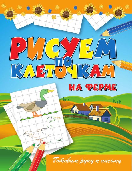 Обложка книги  «На ферме»