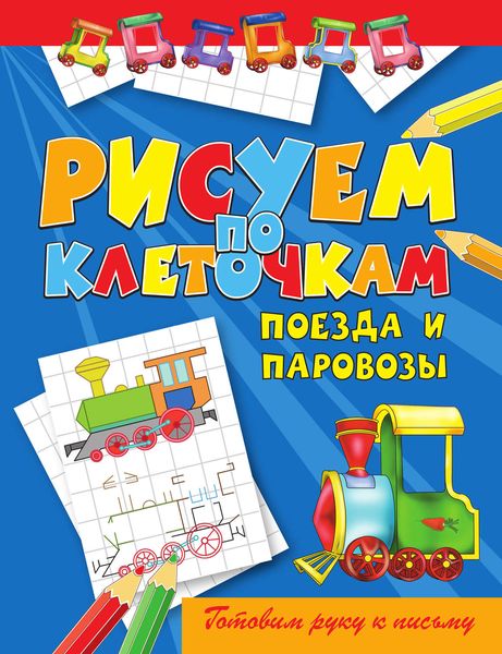 Обложка книги  «Поезда и паровозы»