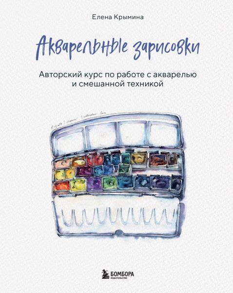 Обложка книги  «Акварельные зарисовки. Авторский курс по работе с акварелью и смешанной техникой»