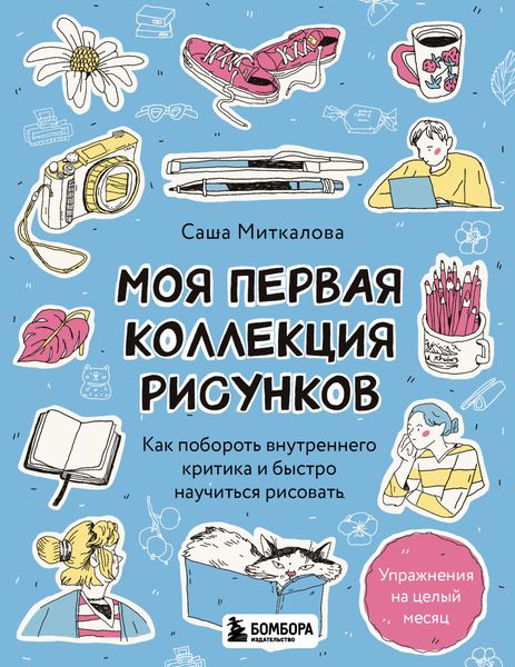 Обложка книги  «Моя первая коллекция рисунков. Как побороть внутреннего критика и быстро научиться рисовать»