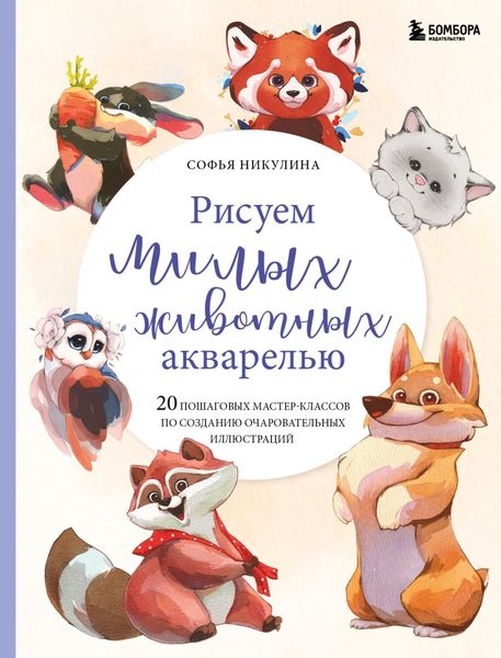 Обложка книги  «Рисуем милых животных акварелью. 20 пошаговых мастер-классов по созданию очаровательных иллюстраций»