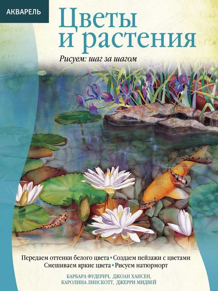 Обложка книги  «Акварель. Цветы и растения»