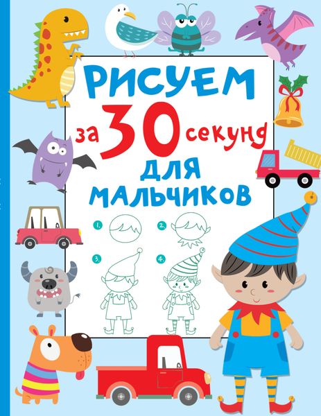 Обложка книги  «Рисуем за 30 секунд. Для мальчиков»