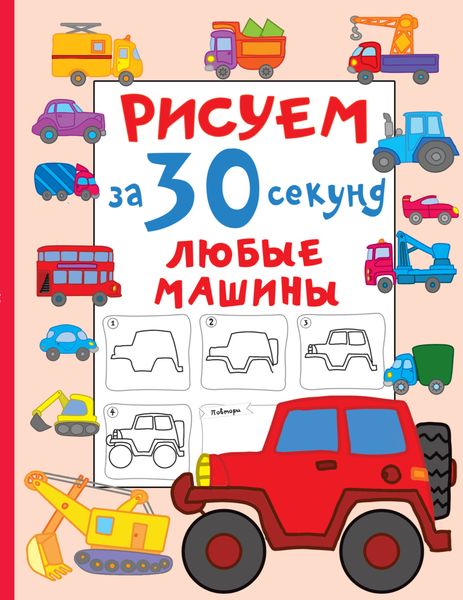 Обложка книги  «Рисуем за 30 секунд любые машины»
