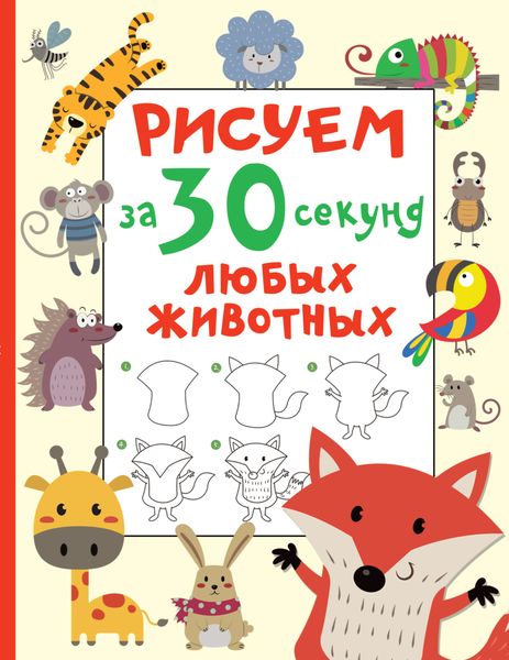 Обложка книги  «Рисуем за 30 секунд любых животных»