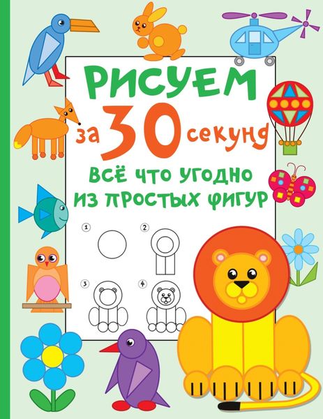 Обложка книги  «Рисуем за 30 секунд всё что угодно из простых фигур»