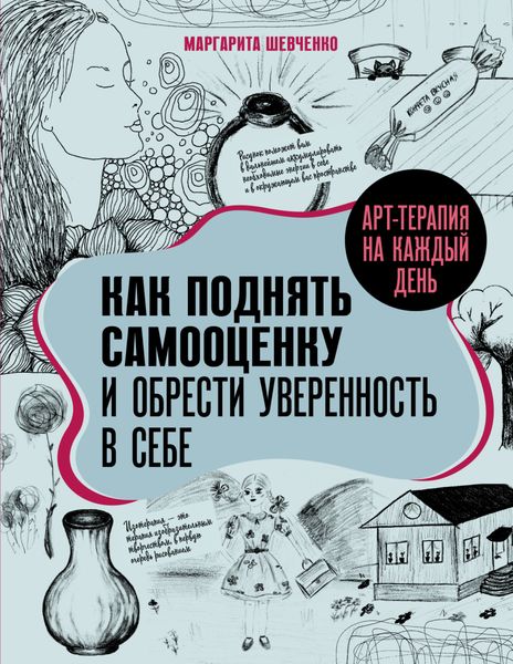 Обложка книги  «Арт-терапия на каждый день. Как поднять самооценку и обрести уверенность в себе»