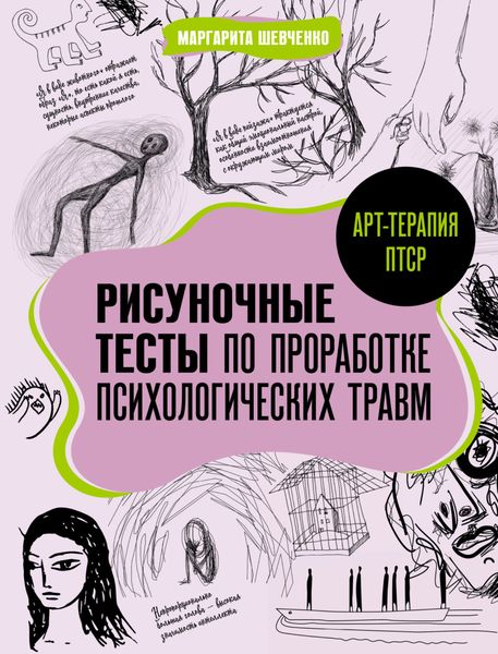 Обложка книги  «Арт-терапия ПТСР. Рисуночные тесты по проработке психологических травм»