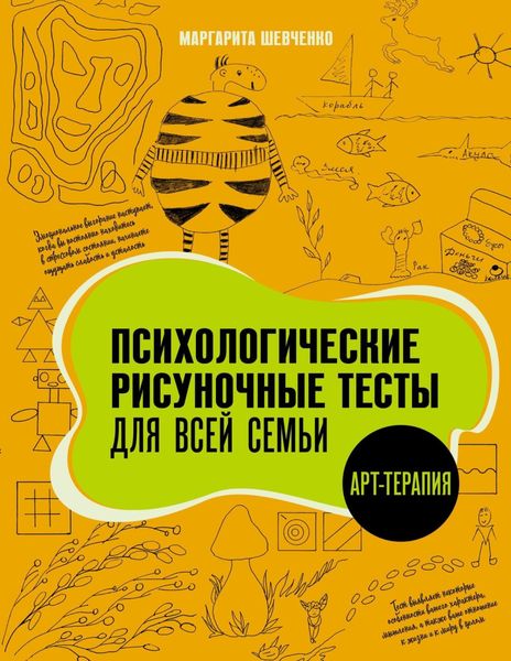 Обложка книги  «Психологические рисуночные тесты для всей семьи»