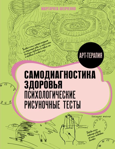Обложка книги  «Самодиагностика здоровья. Психологические рисуночные тесты»