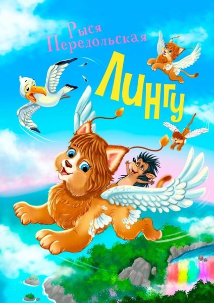 Обложка книги  «Лингу»