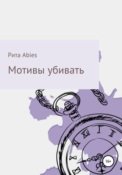 Обложка книги  «Мотивы убивать»