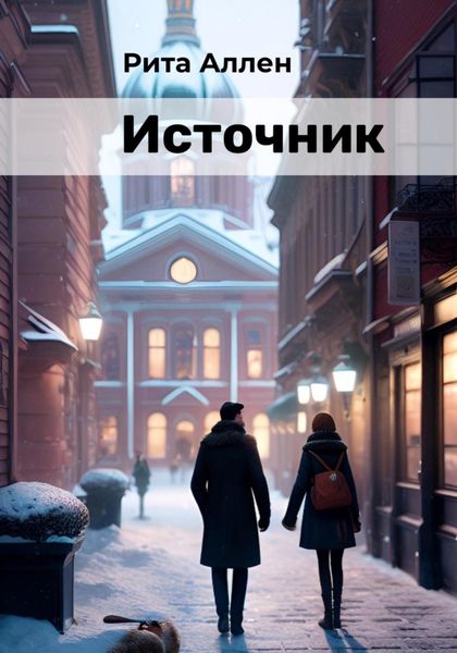 Обложка книги  «Источник»