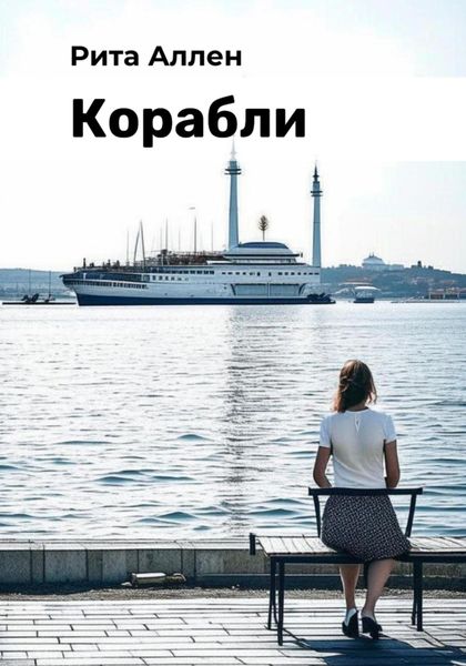 Обложка книги  «Корабли»