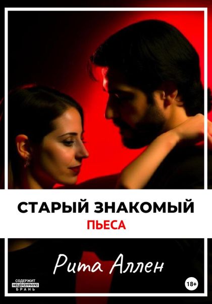 Обложка книги  «Старый знакомый. Пьеса»