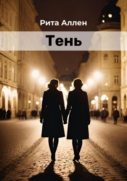 Обложка книги  «Тень»