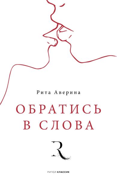 Обложка книги «Обратись в слова»