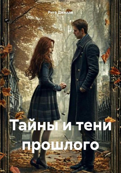 Обложка книги «Тайны и тени прошлого»