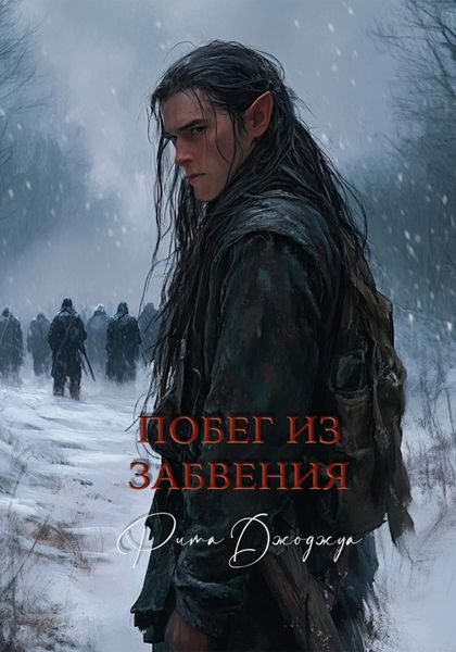 Обложка книги  «Побег из забвения»