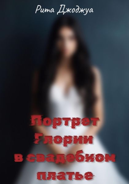 Обложка книги  «Портрет Глории в свадебном платье»