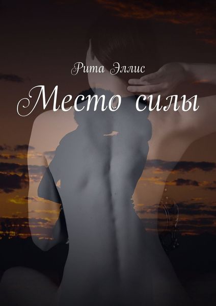 Обложка книги «Место силы»