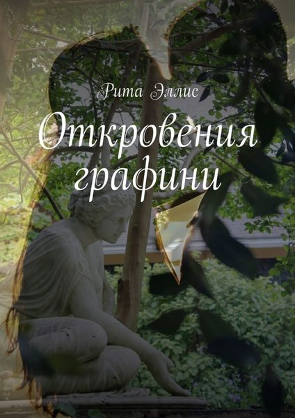 Обложка книги «Откровения графини»