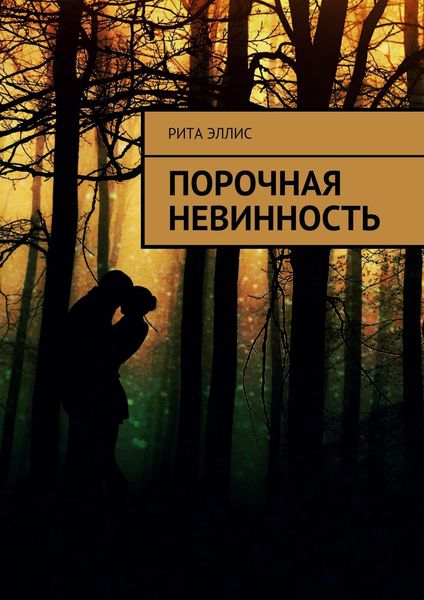 Обложка книги «Порочная невинность»